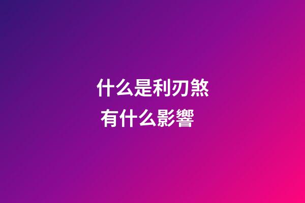 什么是利刃煞 有什么影響